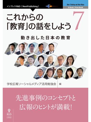 cover image of これからの「教育」の話をしよう 7　動き出した日本の教育